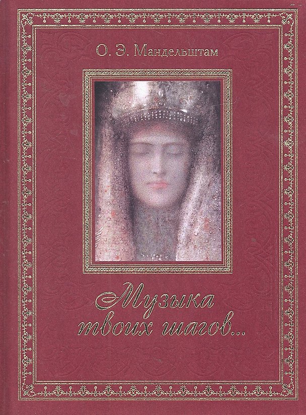 Книга Музыка твоих шагов... (Осип Мандельштам) — 1
