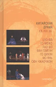 Китайская драма ХХ-ХХI вв.