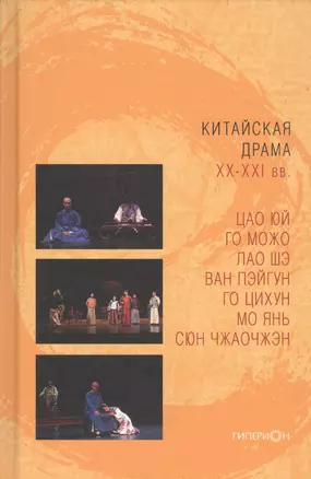 Китайская драма ХХ-ХХI вв. — 2711337 — 1