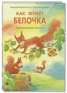Как живет белочка. Познавательные истории