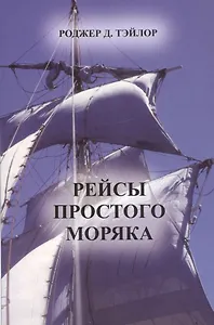 Рейсы простого моряка