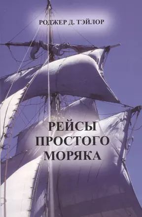 Рейсы простого моряка — 2745560 — 1