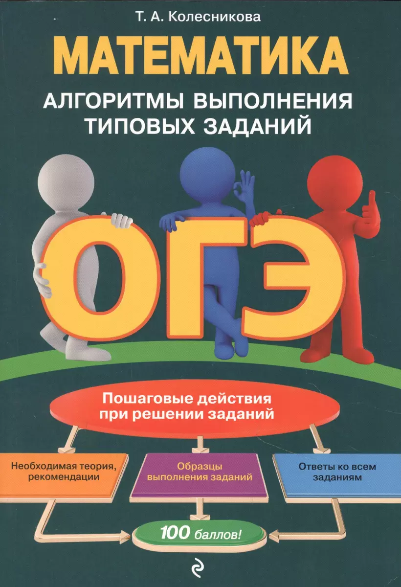 ОГЭ. Математика. Алгоритмы выполнения типовых заданий (О. Колесникова,  Татьяна Колесникова) - купить книгу с доставкой в интернет-магазине  «Читай-город». ISBN: 978-5-04-112333-8