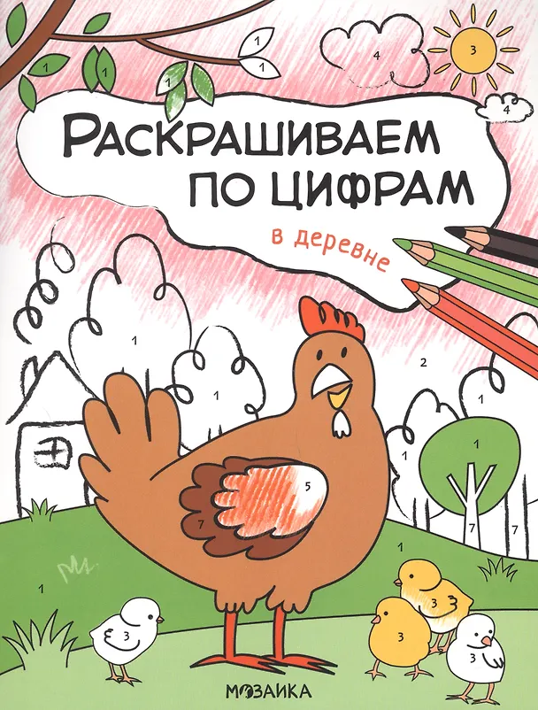 Книга Комплект Раскрашиваем по цифрам (4 книги) (Ольга Мозалева) — 4