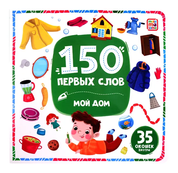 Книга 150 первых слов. Мой дом: книжка с окошками () — 1