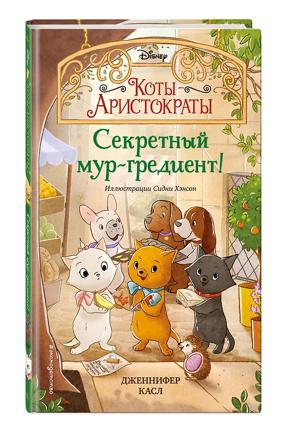 Книга Секретный мур-гредиент! (Дженнифер Касл) — 5