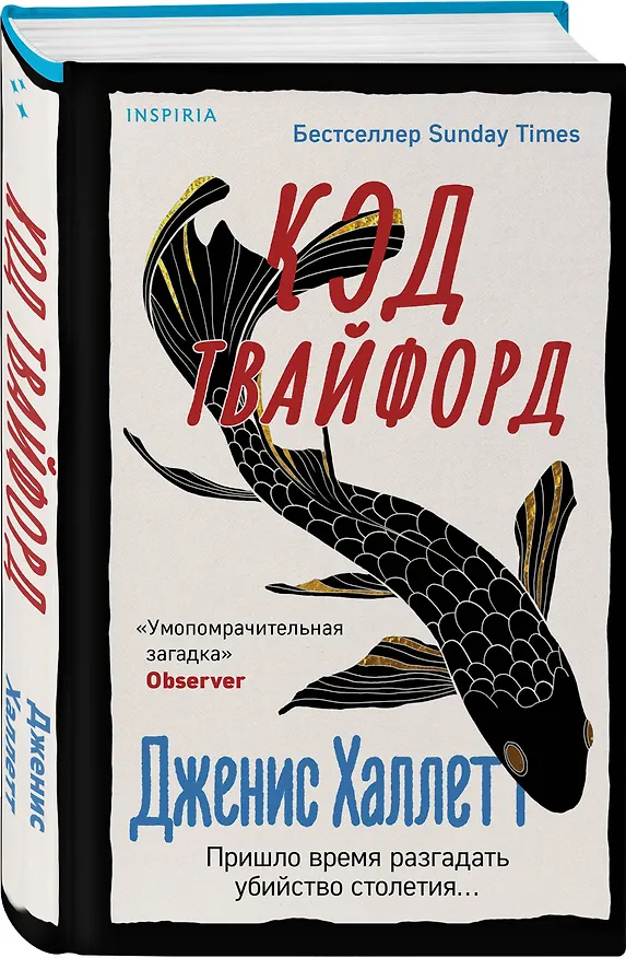 Книга Код Твайфорд (Дженис Халлетт) — 4