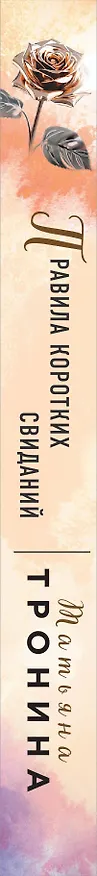 Книга Правила коротких свиданий (Татьяна Тронина) — 3