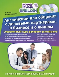 Английский для общения с деловыми партнерами: о бизнесе и о личном + 2 CD