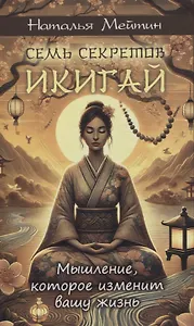Семь секретов Икигай: мышление, которое изменит вашу жизнь
