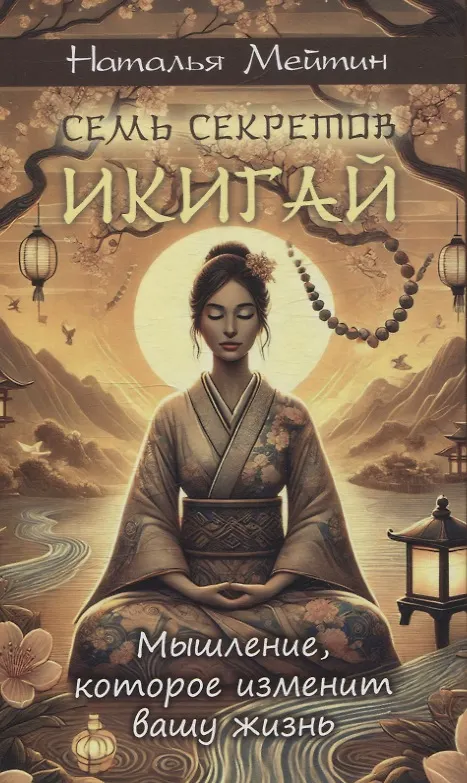 Книга Семь секретов Икигай: мышление, которое изменит вашу жизнь (Наталья Мейтин) — 1