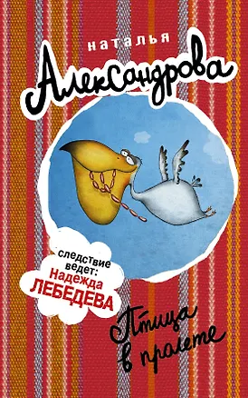 Книга Птица в пролете : роман (Наталья Александрова)