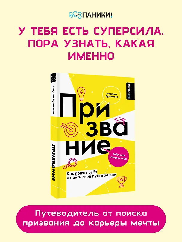 Книга Призвание. Как понять себя и найти свой путь в жизни: гайд для подростков (Людмила Бурлакова) — 7