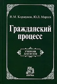 Гражданский процесс: Учебник для вузов