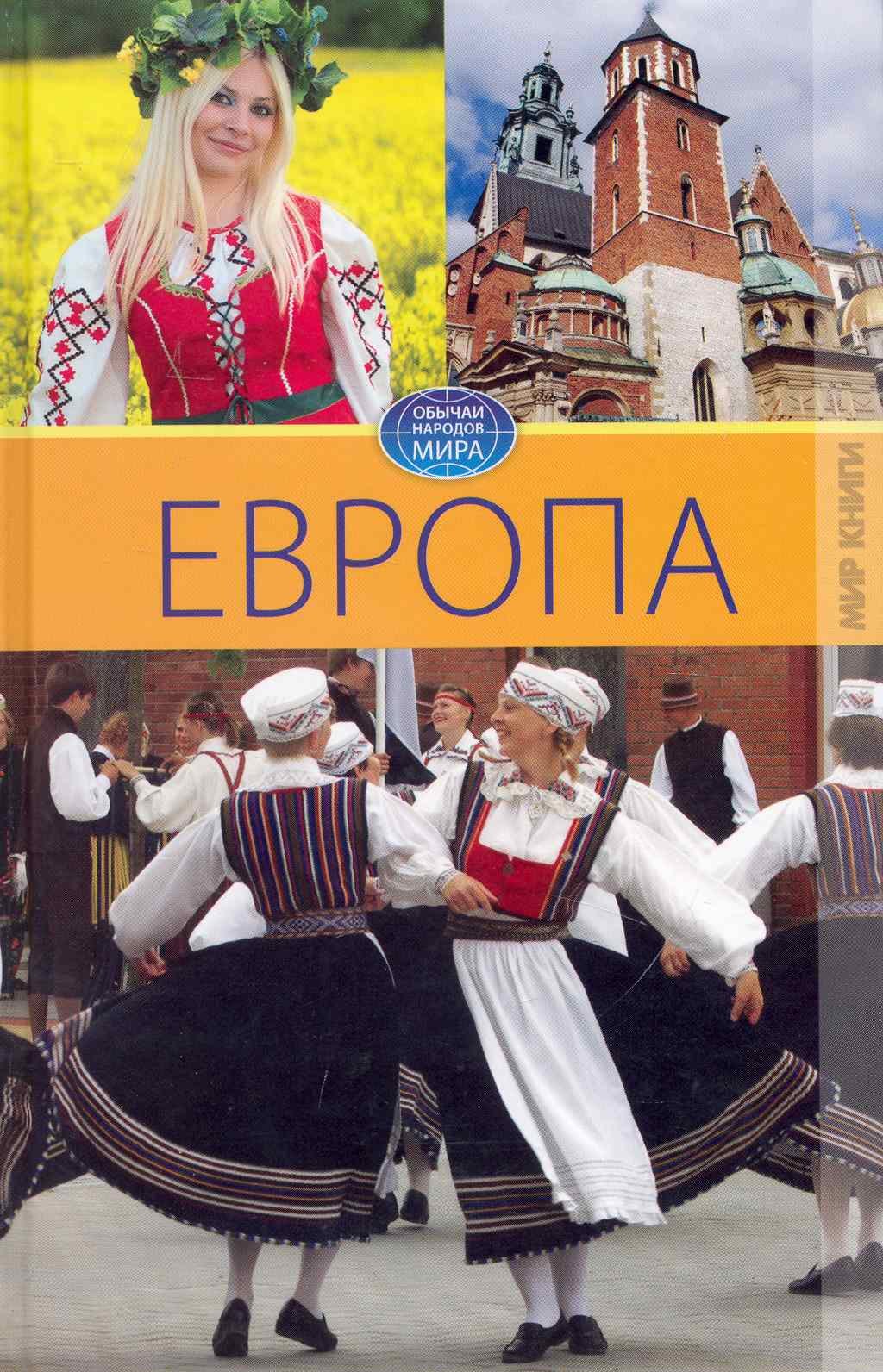 

Европа. Том IV. / (Обычаи народов мира). Куликова В. (Ниола - Пресс)