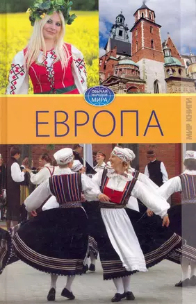 Европа. Том IV. / (Обычаи народов мира). Куликова В. (Ниола - Пресс) — 2232111 — 1