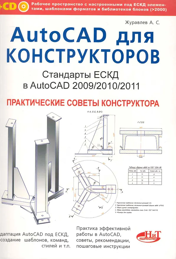 Книга AutoCAD для конструкторов. Стандарты ЕСКД в AutoCAD 2009/2010/2011. Практические советы конструктора (Александр Журавлев) — 1