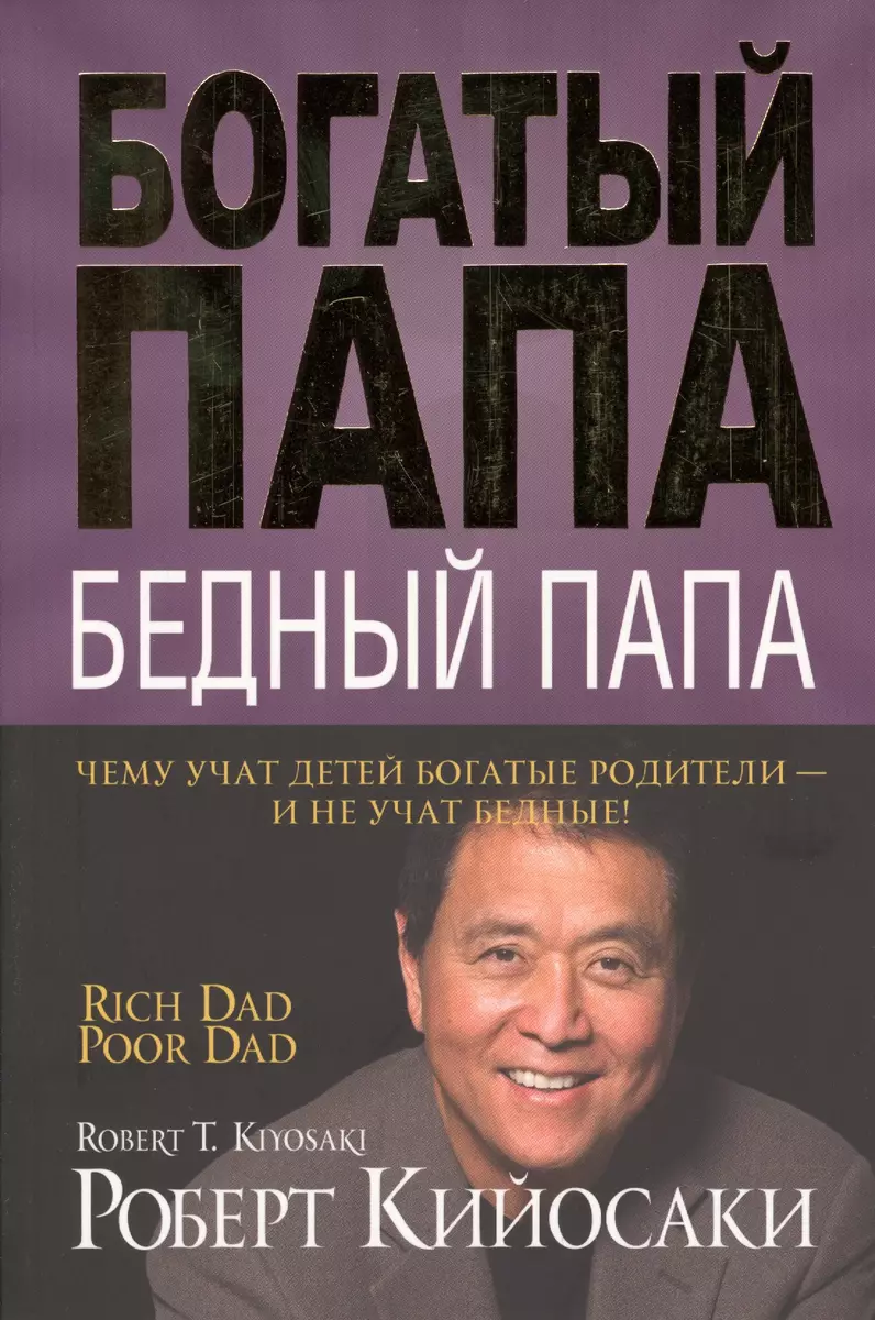 Богатый папа бедный папа (Роберт Т. Кийосаки) - купить книгу с доставкой в  интернет-магазине «Читай-город». ISBN: 978-985-15-3255-7