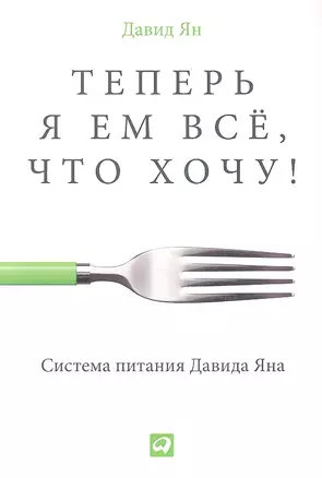 Теперь я ем все, что хочу! Система питания Давида Яна — 2345174 — 1