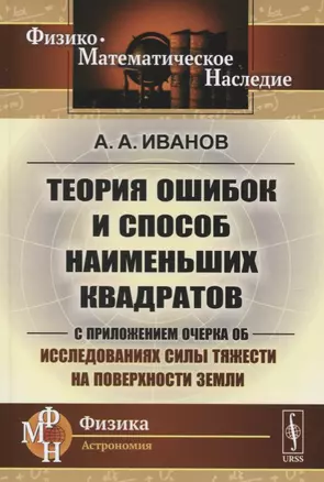 Теория ошибок и способ наименьших квадратов. С приложением очерка об исследованиях силы тяжести на поверхности Земли — 2748605 — 1