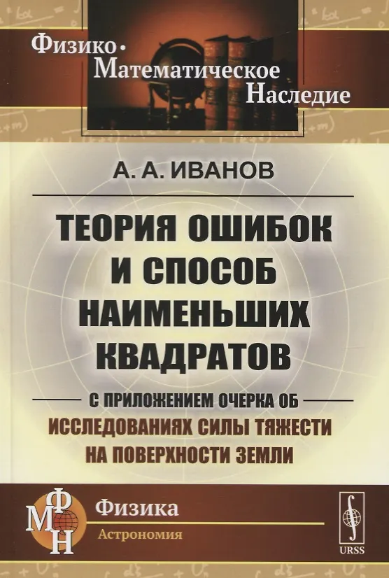 Книга Теория ошибок и способ наименьших квадратов. С приложением очерка об исследованиях силы тяжести на поверхности Земли () — 1
