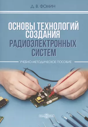 Основы технологий создания радиоэлектронных систем : Учебно-методическое пособие для практических и курсовых работ — 2849916 — 1