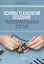 Основы технологий создания радиоэлектронных систем : Учебно-методическое пособие для практических и курсовых работ — 2849916 — 1