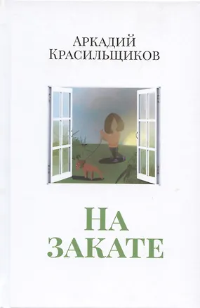 Книга На закате (Аркадий Красильщиков)