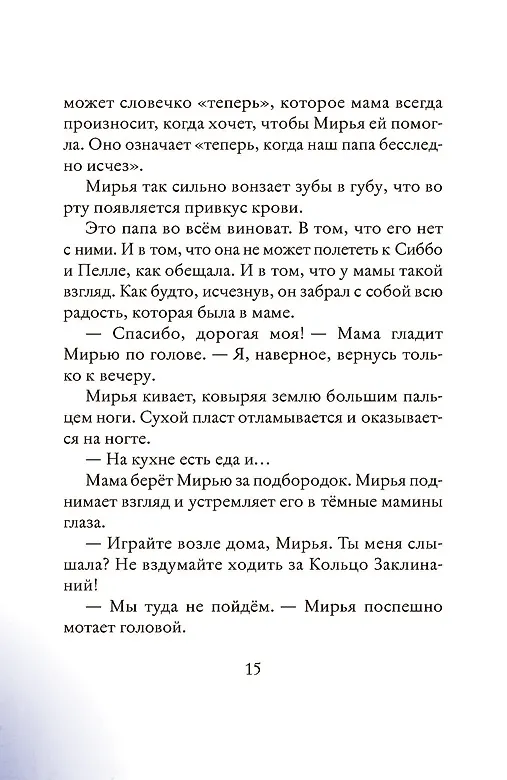 Книга Мирья. Камень грез (Гунвор Ганер Крайберг) — 4