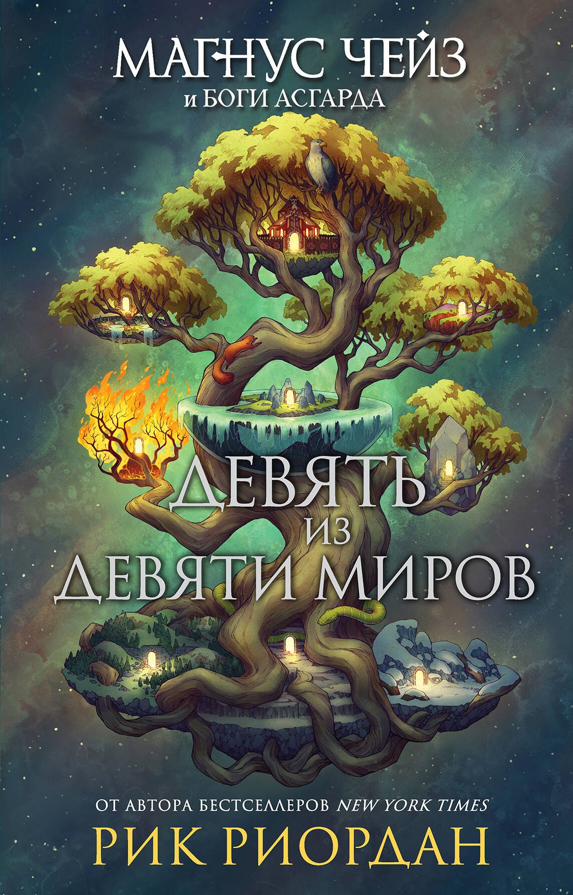 

Магнус Чейз и боги Асгарда. Девять из Девяти Миров