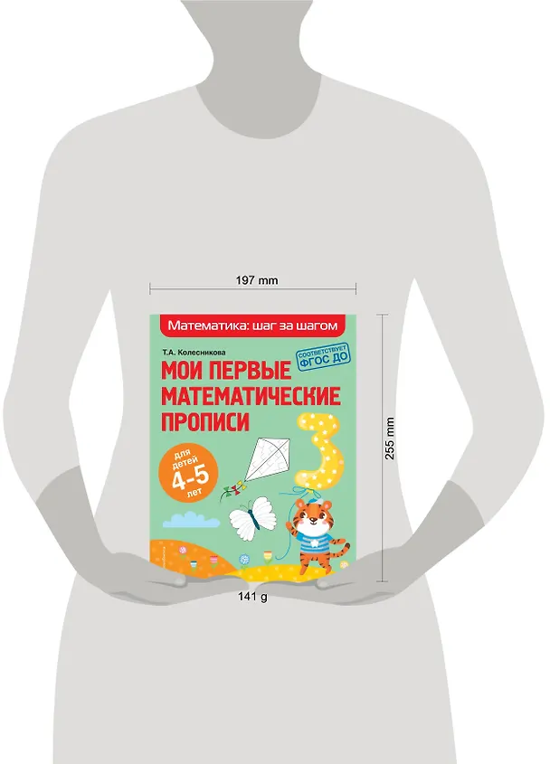 Книга Мои первые математические прописи: для детей 4-5 лет (О. Колесникова, Татьяна Колесникова) — 6