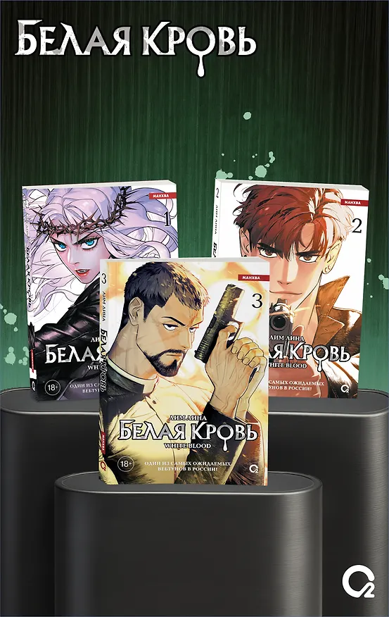 Белая кровь. Том 3 (White Blood). Манхва 3138119 — 7