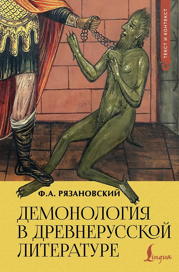 Книга Демонология в древнерусской литературе (Фёдор Рязановский) — 1