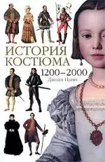 История костюма. 1200-2000 — 2190600 — 1