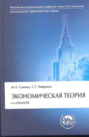 Книга Экономическая теория: Учебник - 3-е изд.перераб. и доп. - (Классический университетский учебник) (ГРИФ) (Муза Сажина)