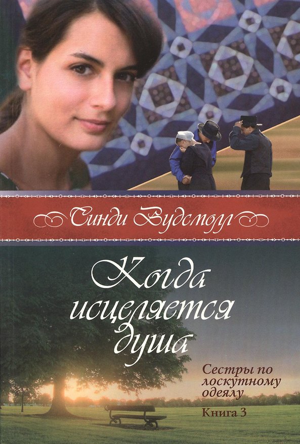 Книга Когда исцеляется душа Сестры по лоскутному одеялу кн.3 (м) Вудсмолл () — 1