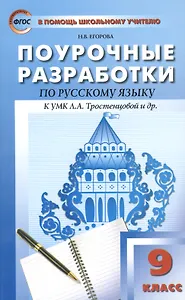 Русский язык. 9 класс. Поурочные разработки к УМК Л.А. Тростенцовой и др.