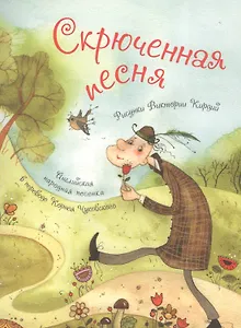 Скрюченная песня