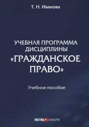 Учебная программа дисциплины "Гражданское право". Учебное пособие — 2633731 — 1