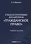 Учебная программа дисциплины "Гражданское право". Учебное пособие — 2633731 — 1