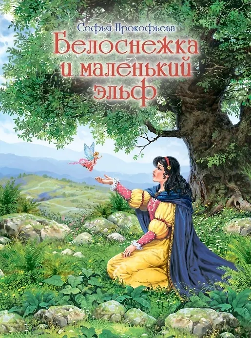 Книга Белоснежка и маленький эльф (Софья Прокофьева) — 1