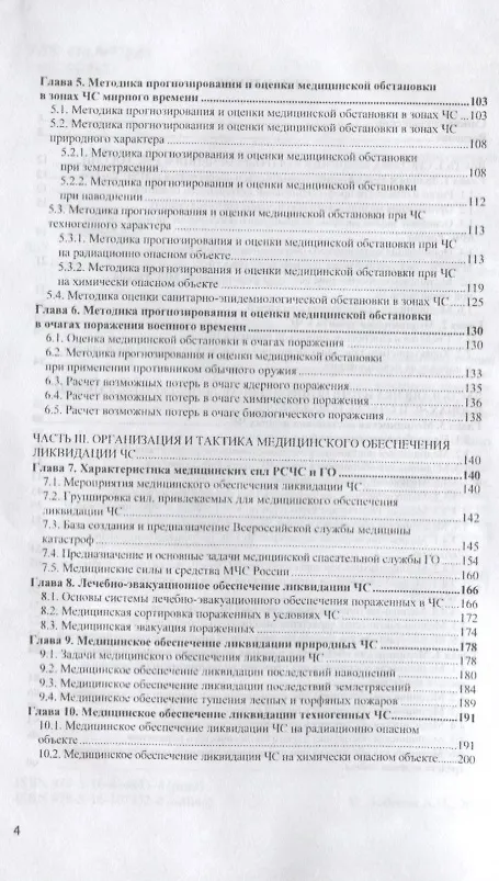 Книга Медицинское обеспечение ликвидации чрезвычайных ситуаций. Учебник (Алексей Лобанов) — 3