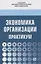 Экономика организации. Практикум. Учебное пособие — 2763132 — 1