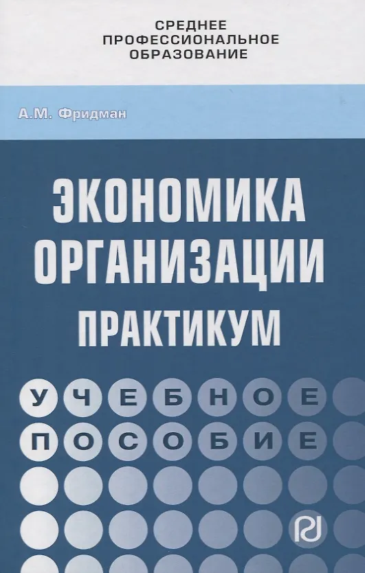 Книга Экономика организации. Практикум. Учебное пособие (Абель Фридман) — 1
