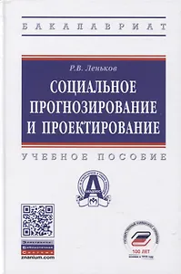 Социальное прогнозирование и проектирование. Учебное пособие