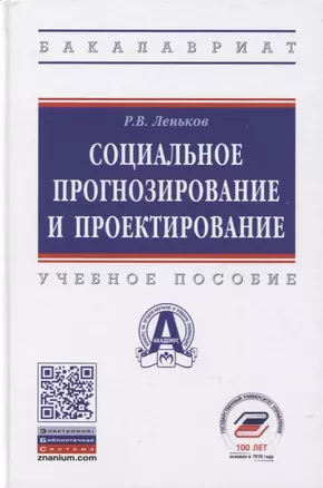 Социальное прогнозирование и проектирование. Учебное пособие — 2795229 — 1