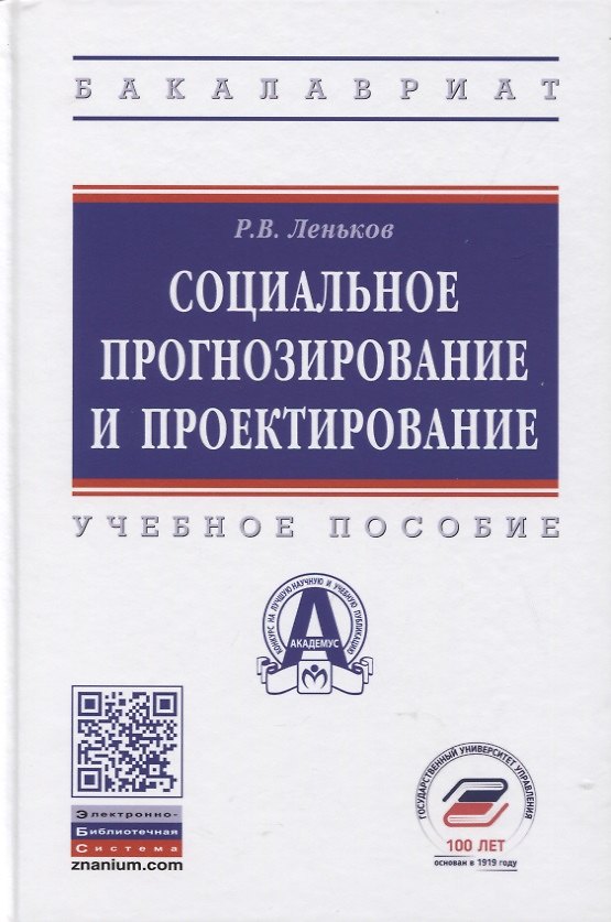 Книга Социальное прогнозирование и проектирование. Учебное пособие (Роман Леньков) — 1