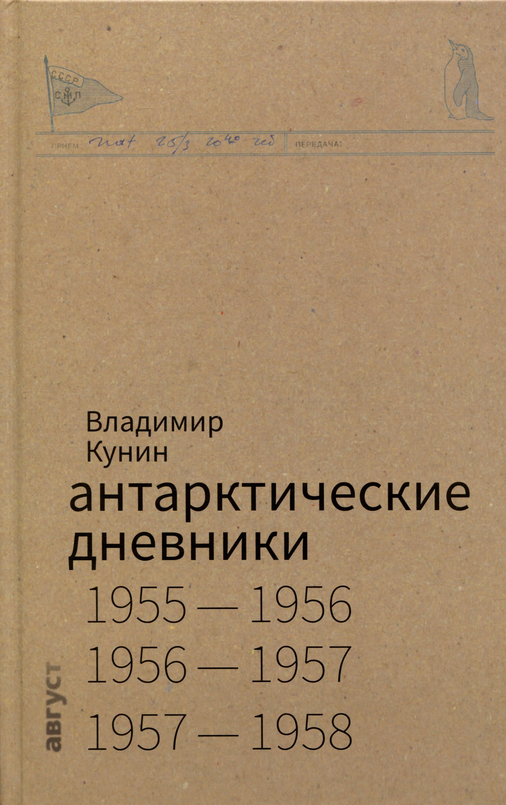 

Антарктические дневники 1955-1958