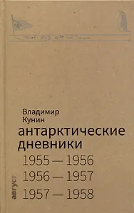 Антарктические дневники 1955-1958