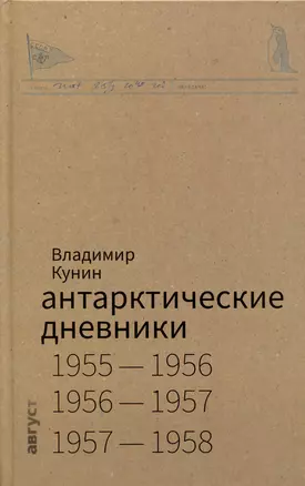 Антарктические дневники 1955-1958 — 3020313 — 1